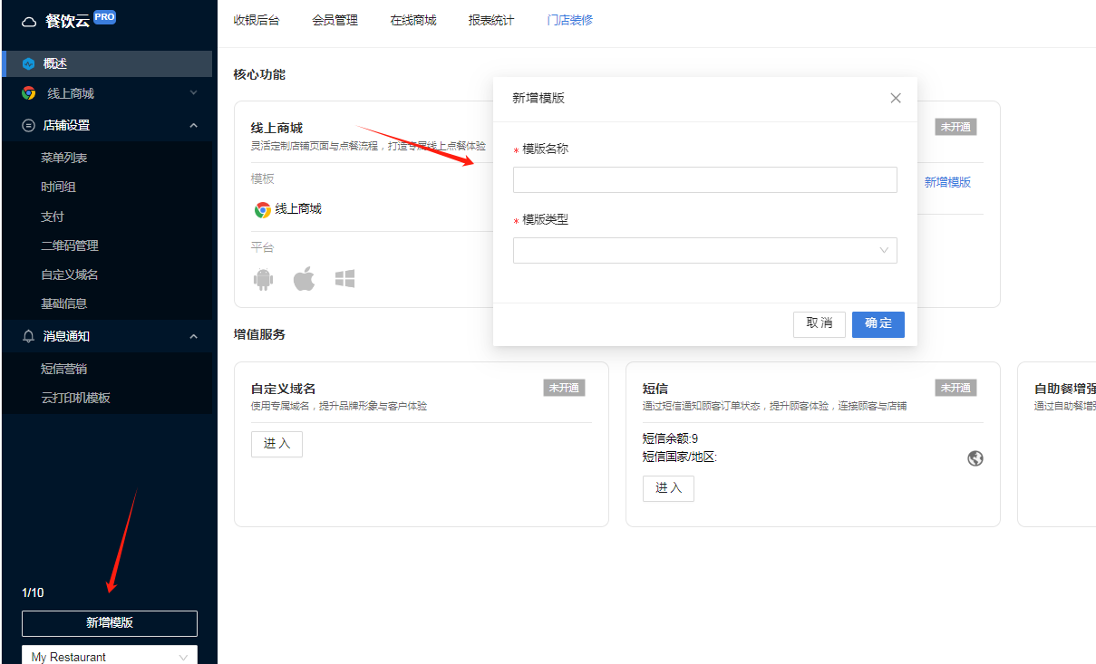 餐饮云V5线上点餐装修模板切换：上面3个模式只能设置一个模式有效，根据需要设置所需的模式下单，不同模式不同菜单需要新增模板单（图5）