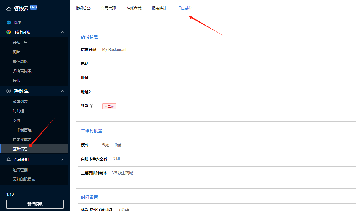餐饮云V5静态二维码动态二维码设置：门店装修-店铺管理-店铺设置-基础信息（图1）