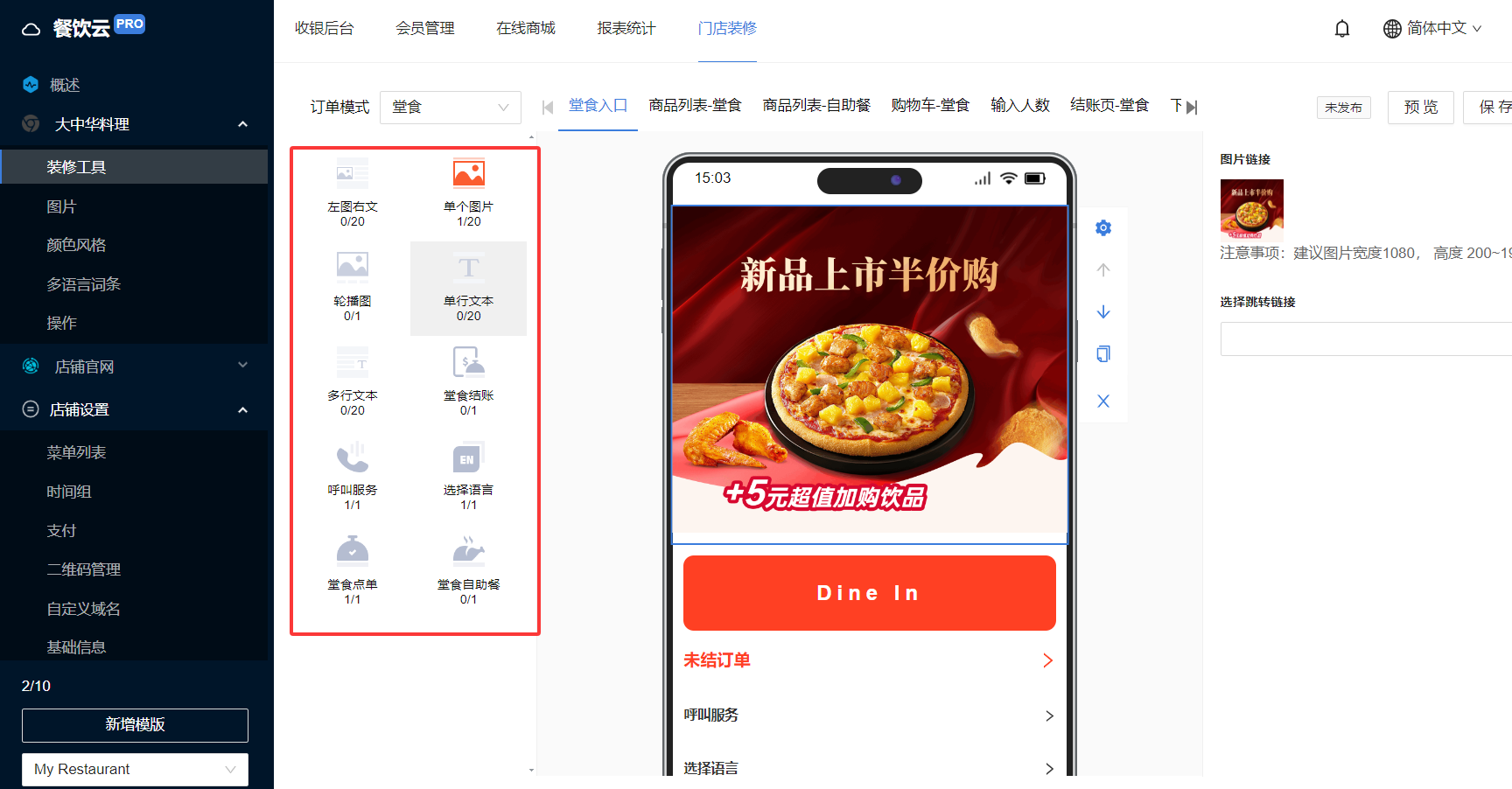 餐饮云V5线上商城装修操作：例如 选择堂食类型，左边可以新增功能模块（如：增加轮播图栏目）（图2）