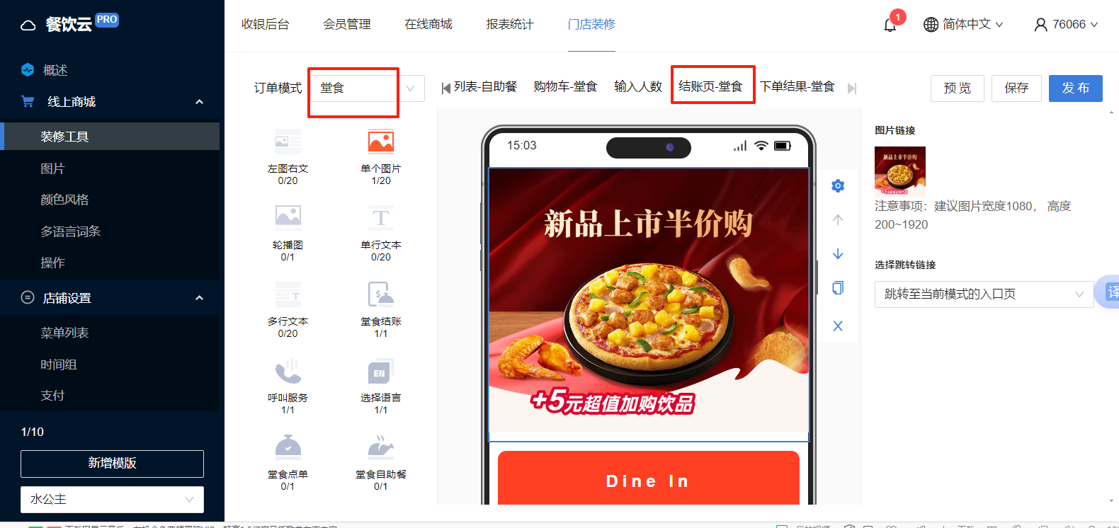 餐饮云V5扫码点餐折扣券下单设置：订单模式选择 堂食 模式，选择 结账页-堂食 模块（图2）