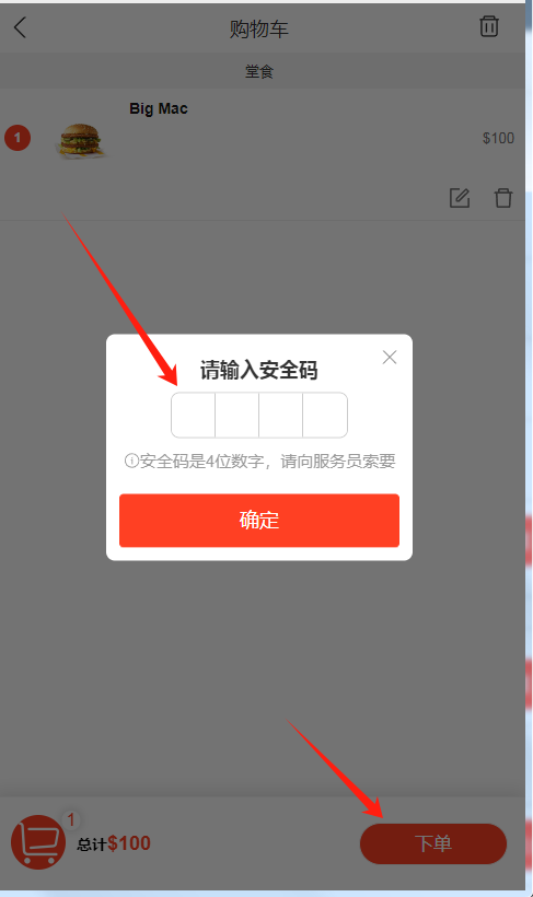 餐饮云V5静态二维码动态二维码设置：下单前需要输入正确的安全码下单（图6）