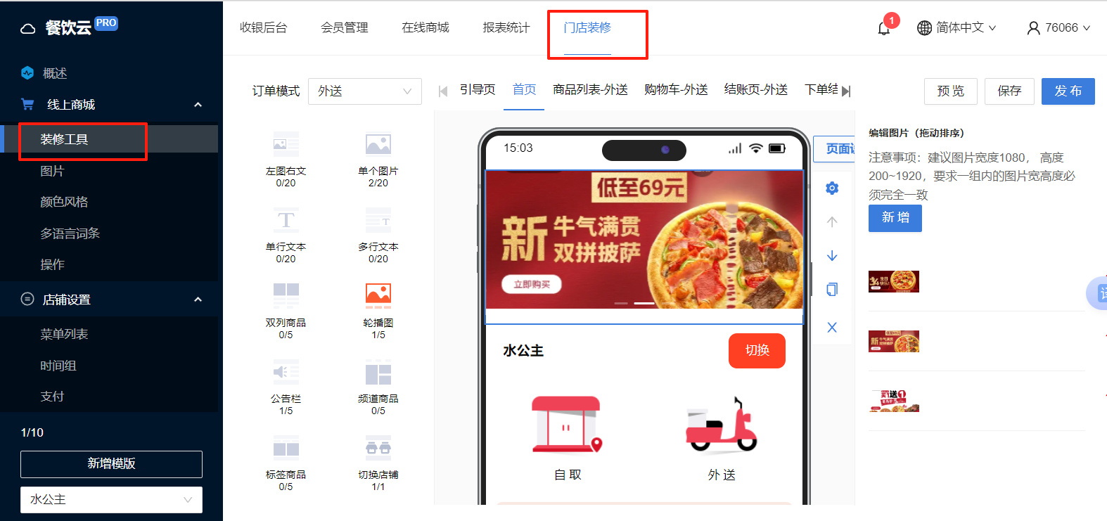 餐饮云V5扫码点餐折扣券下单设置：点击 装修工具 -- 门店装修（图1）