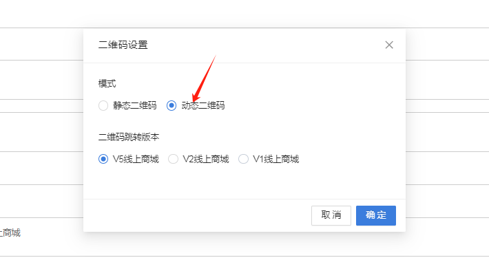 餐饮云V5静态二维码动态二维码设置：选择二维码跳转的版本，根据设置的二维码版本打印出对应的动态二维码连接小票（图7）