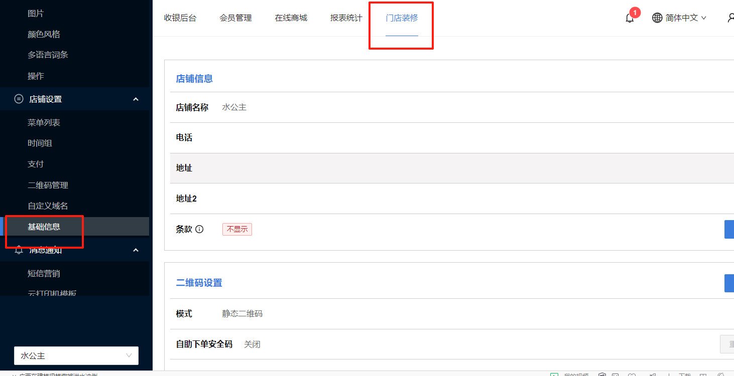 餐饮云V5新增装修模板样式选择：点击 门店装修 --- 基础信息（图1）