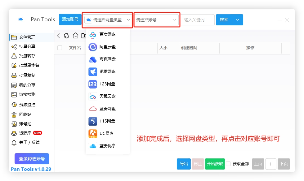 图片[1]-一款多网盘多账号管理工具-PanTools-吾幺非网络