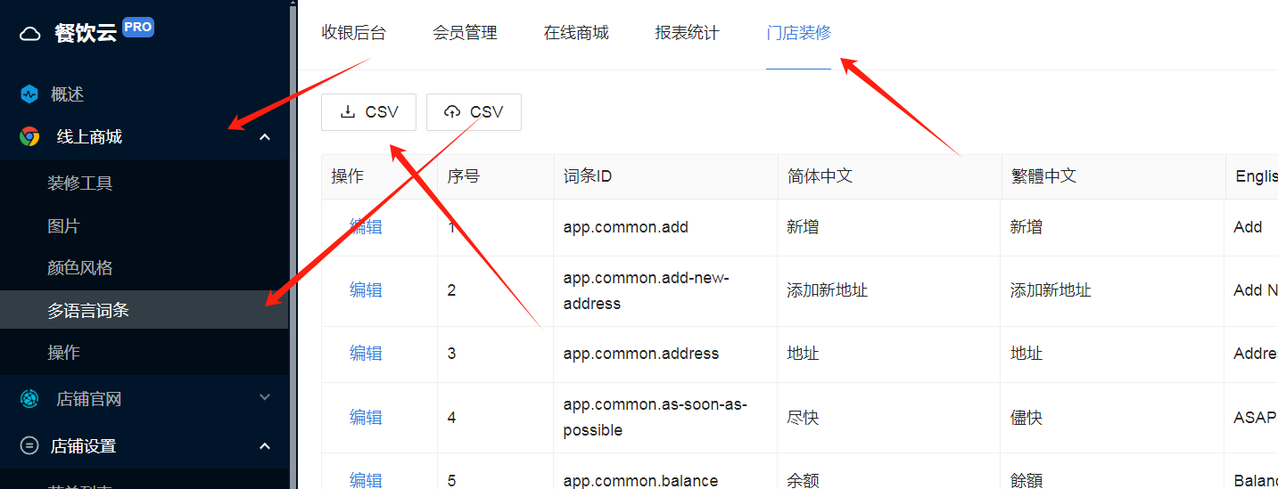 餐饮云V5自定义语言翻译设置：下载CSV多语言模板（图1）