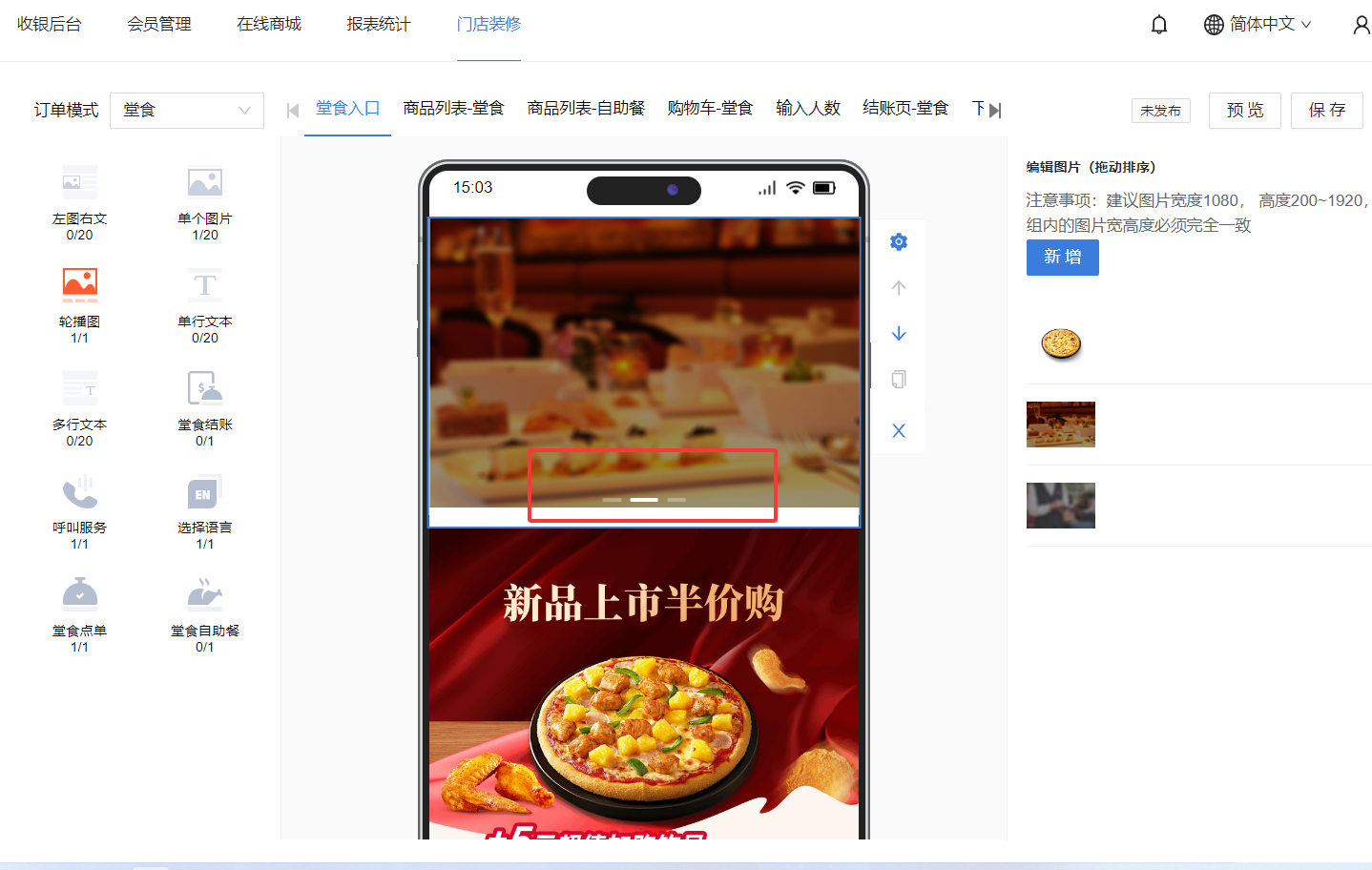 餐饮云V5线上商城装修操作：餐饮云 V5 如何装修线上商城－操作截图 7（图8）