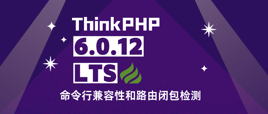 ThinkPHP V6.0.12发布——命令行兼容8.1