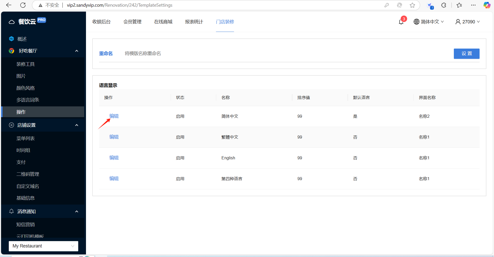 餐饮云V5点餐界面名称与语言设置：点击对应语言前的编辑（图8）