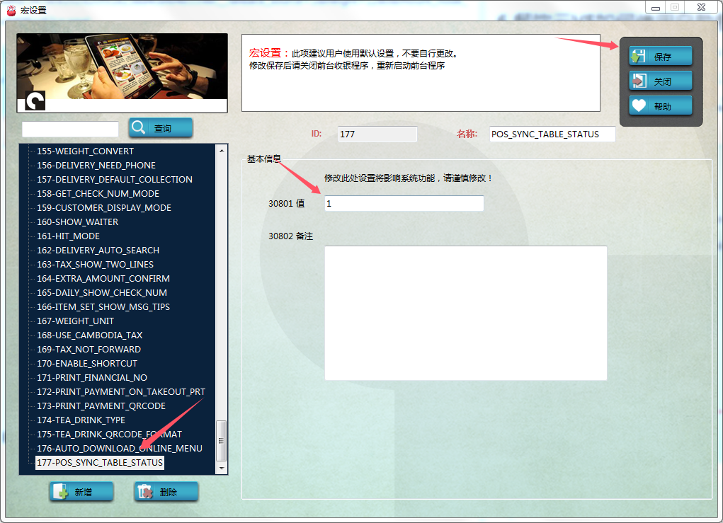 餐饮云V5自助餐点餐模式设置：修改宏177-POS_SYNC_TABLE_STATUS值为1，每次清台同步桌子状态（图3）