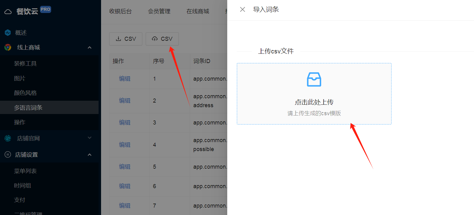 餐饮云V5自定义语言翻译设置：餐饮云V5自定义语言翻译设置 操作图 3 2.导入编辑好的第四种语言表格（图4）