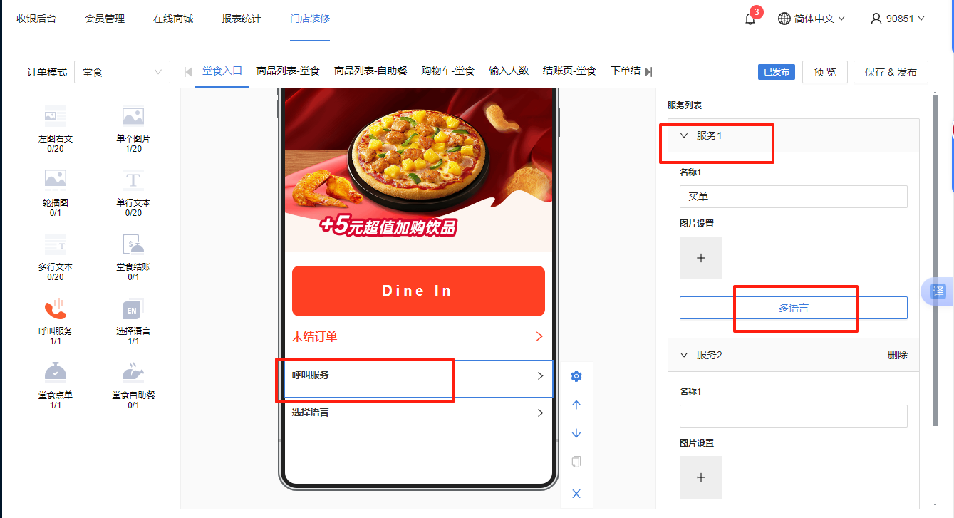 餐饮云 V5 装修器多语言：设置呼叫服务内容名称翻译（图5）