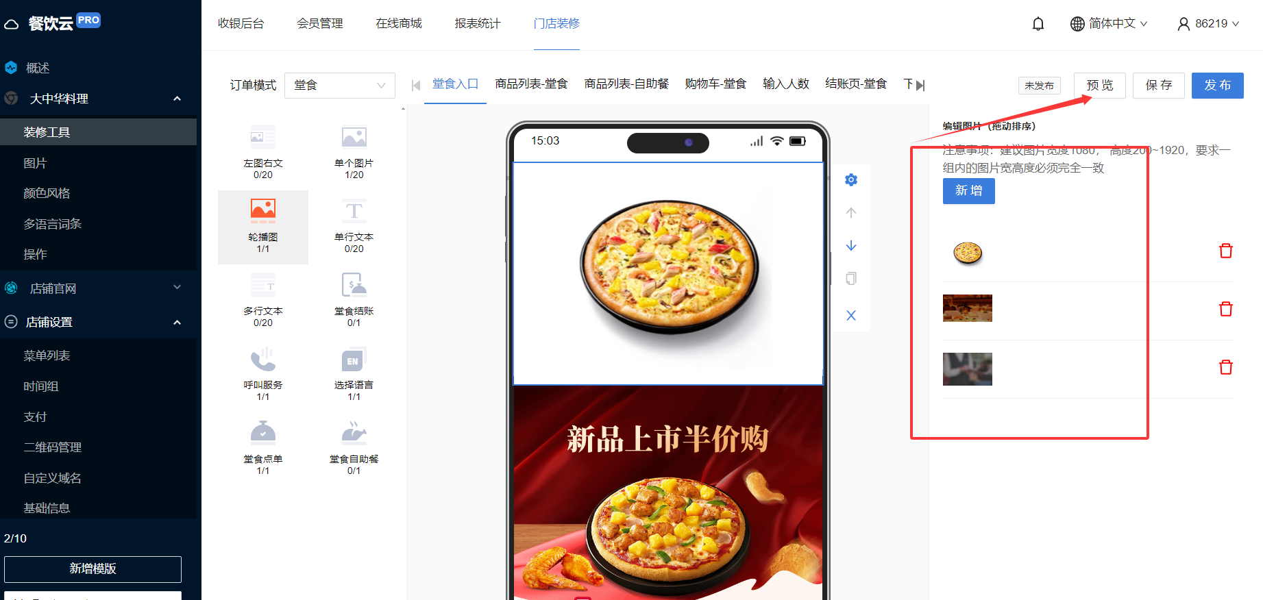 餐饮云V5线上商城装修操作：上传成功，保存后支持预览，预览满意后点击发布。（图7）