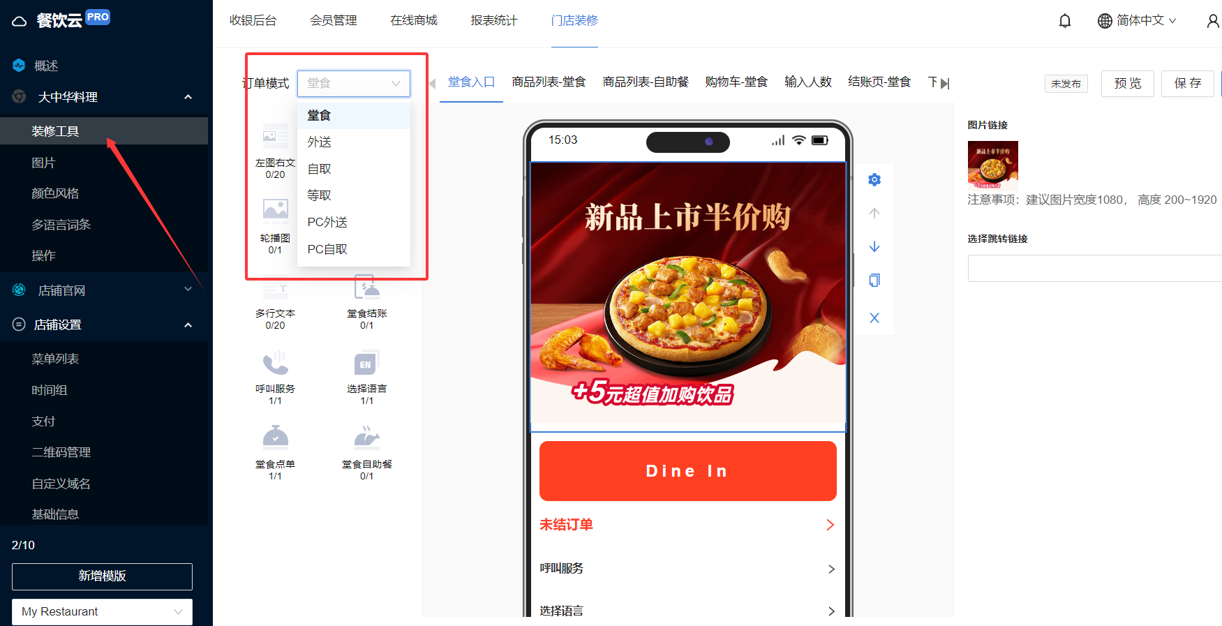 餐饮云V5线上商城装修操作：餐饮云V5如何装修线上商城 1.点击装修工具-选择订单类型。（图1）
