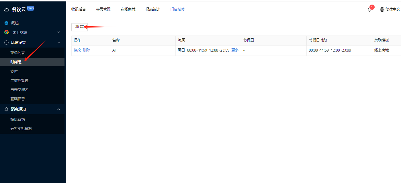 餐饮云V5分时段菜单与营业时间设置：【新增时间组】（图1）