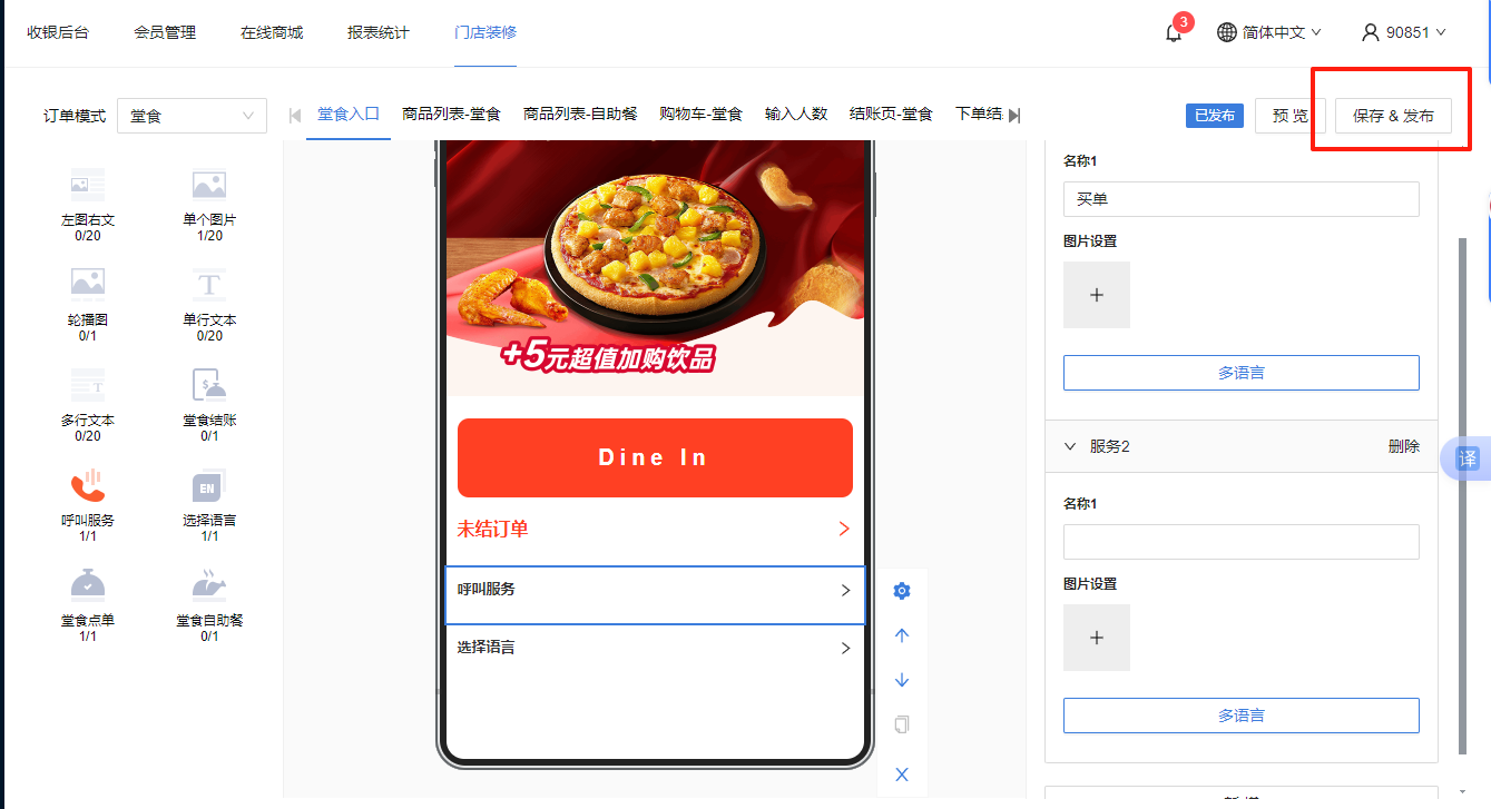 餐饮云 V5 装修器多语言：保存并发布装修器多语言修改（图7）