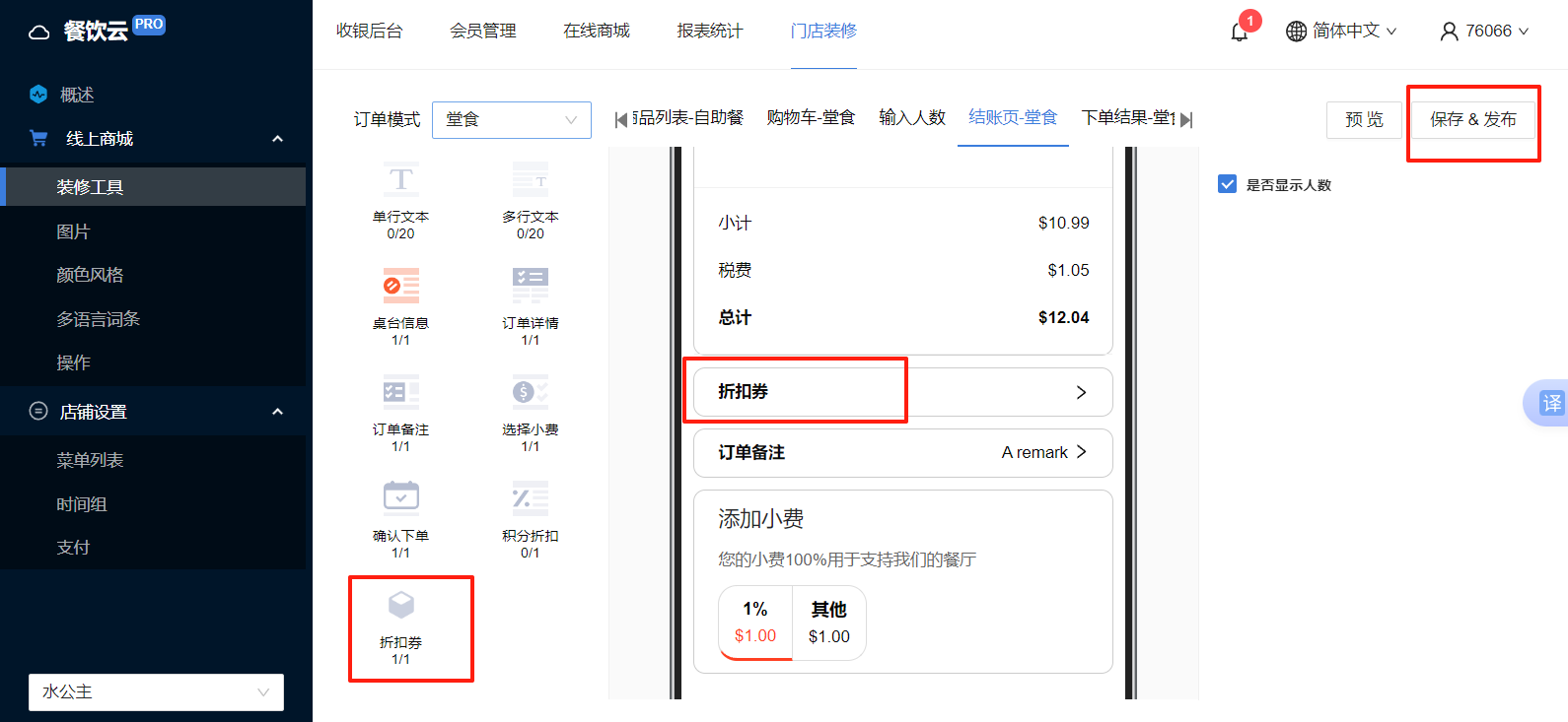 餐饮云V5扫码点餐折扣券下单设置：新增 折扣券 容器，点击 保存&发布（图3）