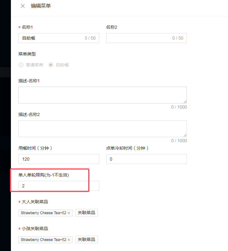 餐饮云V5自助餐限量规则设置：【例如：下单人数为2位大人2位小孩，则单轮下单的总菜品数量最大值为8份】（图3）