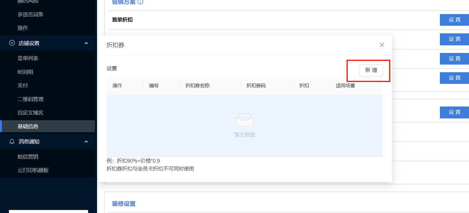 餐饮云V5扫码点餐折扣券下单设置：点击 新增（图7）