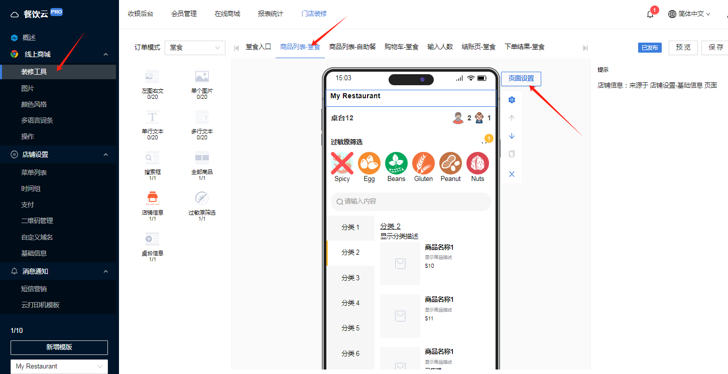 餐饮云V5分时段菜单与营业时间设置：店铺装修-装修工具-商家云堂食-页面设置（图7）