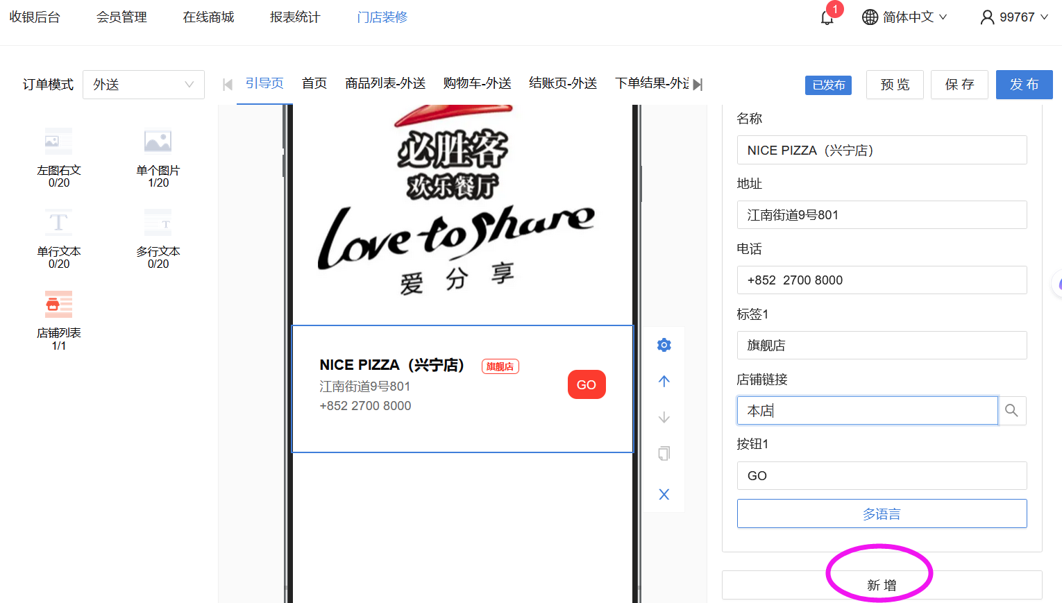 餐饮云V5多店铺点餐跳转设置：店铺1信息保存完成后，右边编辑页点击“新增”按钮，如下：（图4）