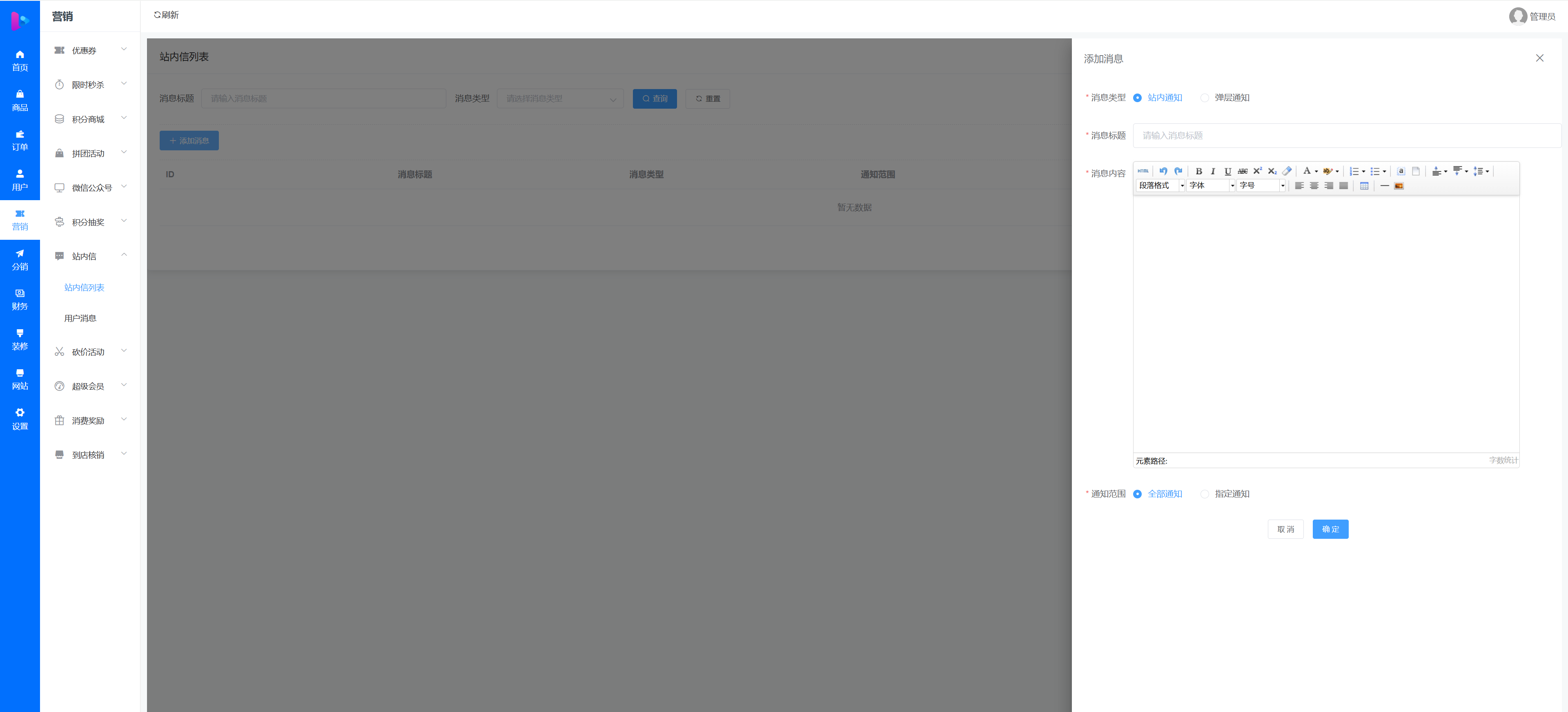 SparkShop站内信管理界面