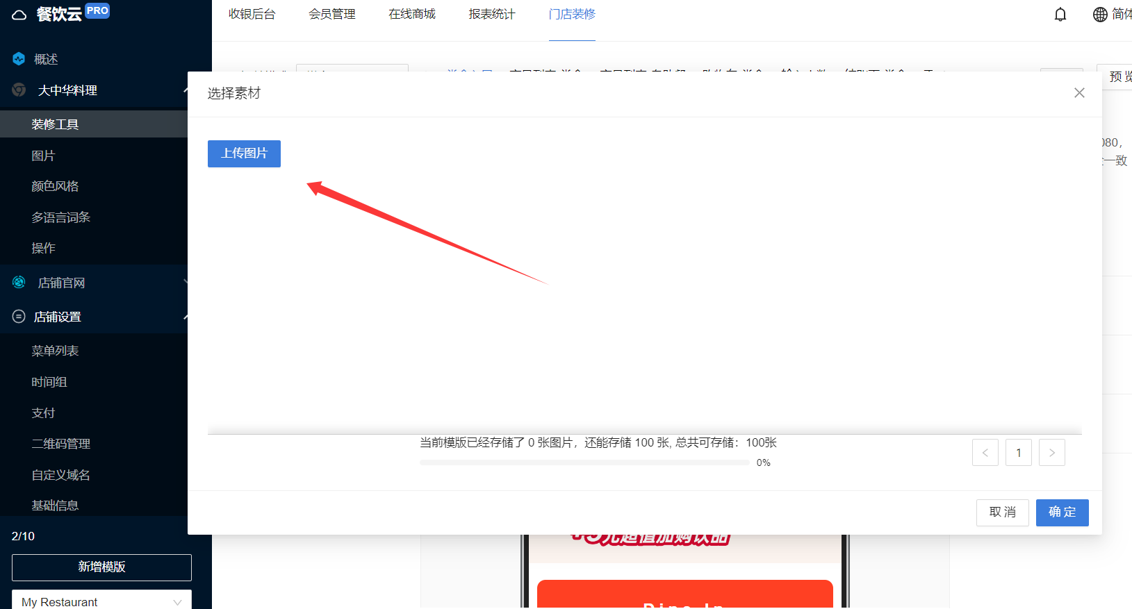 餐饮云V5线上商城装修操作：餐饮云 V5 如何装修线上商城－操作截图 4（图5）