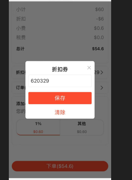 餐饮云V5扫码点餐折扣券下单设置：效果图如下显示（图10）