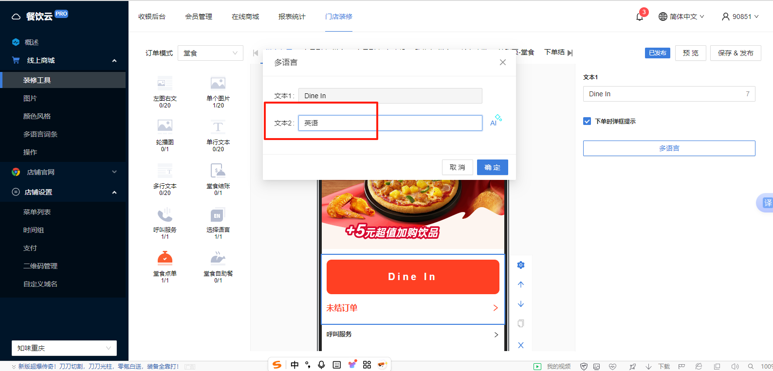 餐饮云 V5 装修器多语言：在文本二中填写第二名称的翻译（图4）