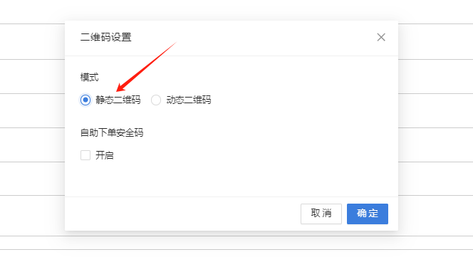 餐饮云V5静态二维码动态二维码设置：未开启自助下单安全码，下单前不会弹出输入下单验证码（图3）