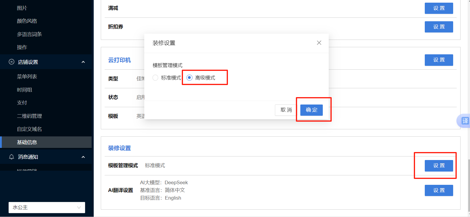 餐饮云V5新增装修模板样式选择：选择 高级模式 ，确定保存（图3）