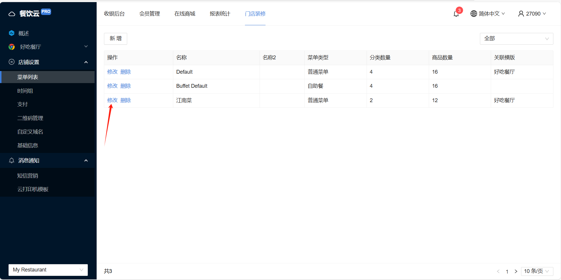 餐饮云V5点餐界面名称与语言设置：点击对应菜单前的“修改”（图2）