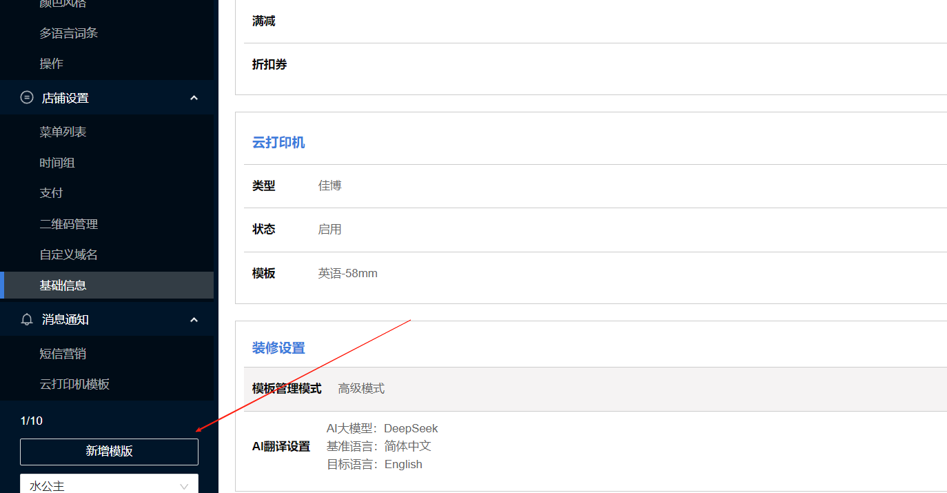 餐饮云V5新增装修模板样式选择：模式保存后会出现 新增模版 按钮，点击 新增模版（图4）