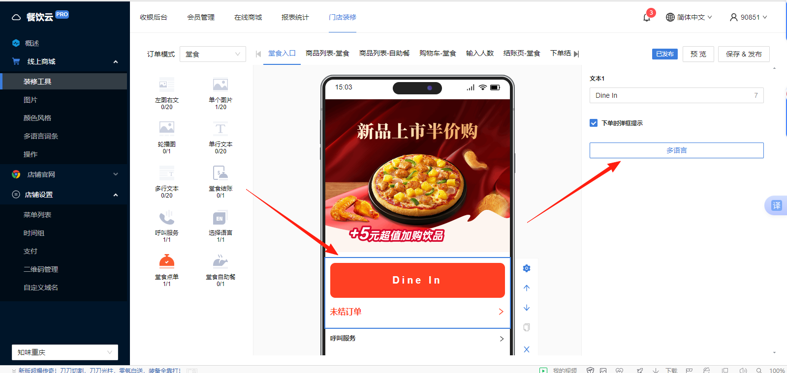 餐饮云 V5 装修器多语言：打开堂食入口并进入点餐字段多语言设置（图3）