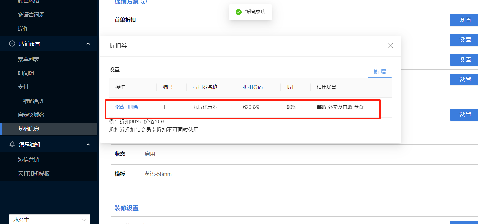 餐饮云V5扫码点餐折扣券下单设置：折扣券设置完成（图9）