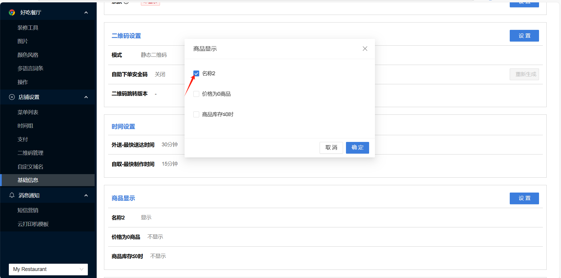 餐饮云V5点餐界面名称与语言设置：选择“名称2”，确定（图12）