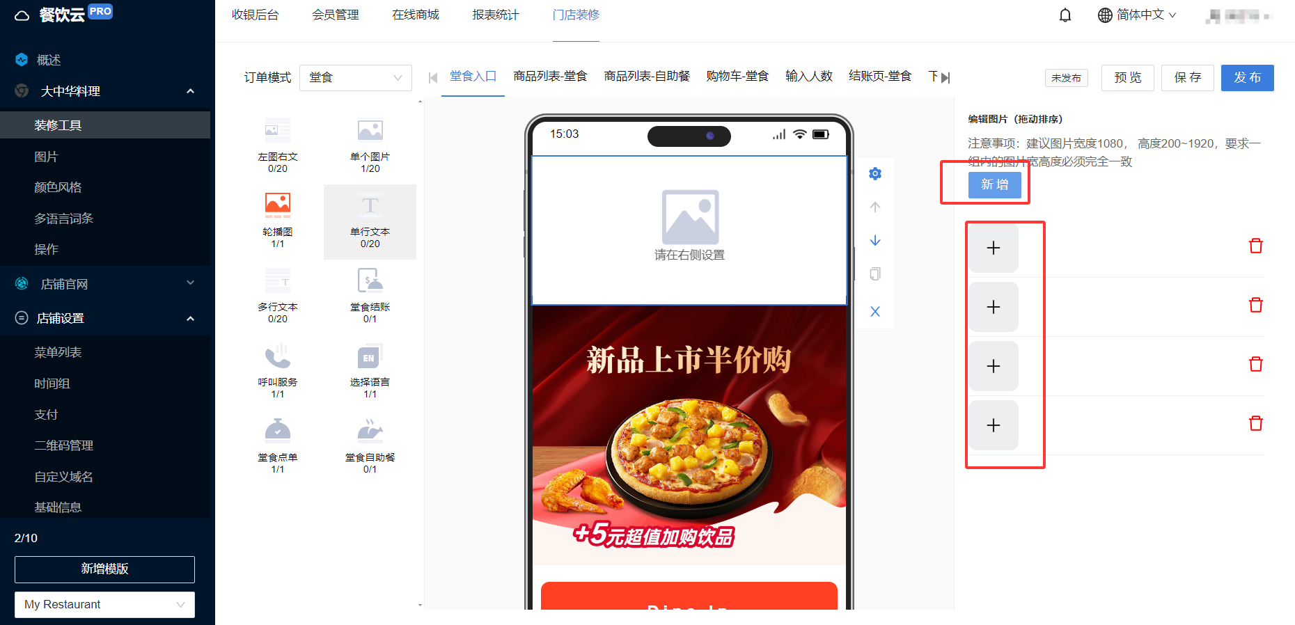 餐饮云V5线上商城装修操作：给轮播栏目添加图片 （如单击三次新增三张）（图4）