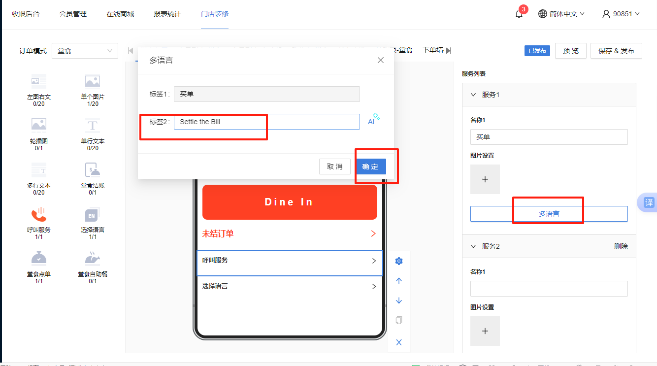 餐饮云 V5 装修器多语言：在服务列表选项中填写名称2（图6）