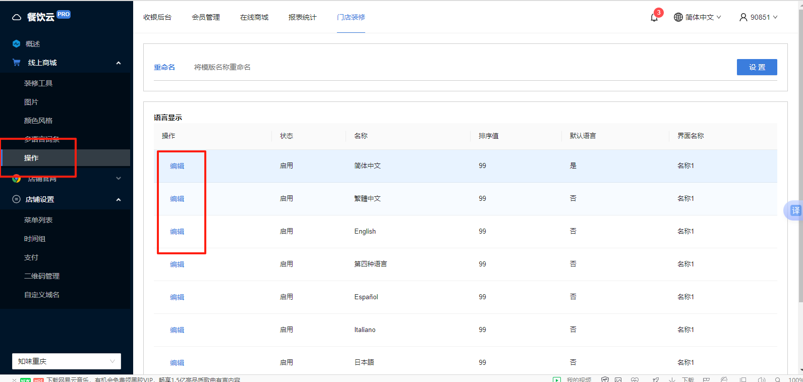 餐饮云 V5 装修器多语言：进入语言显示设置页面（图8）