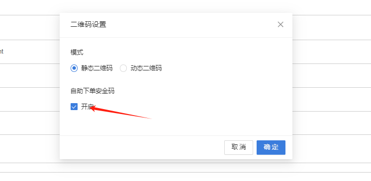 餐饮云V5静态二维码动态二维码设置：已开启自助下单安全码，显示当前正确的安全码，下单前弹出下单验证（图5）