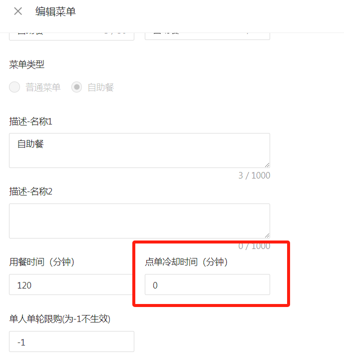 餐饮云V5自助餐用餐时间与冷却时间设置：【下单菜品后距离下次下单菜品的时间段】（图4）