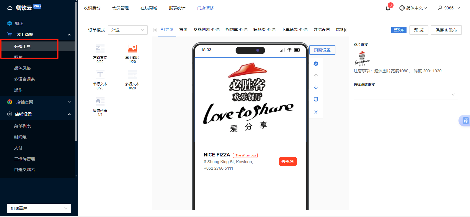 餐饮云 V5 装修器多语言：点击店铺装修并打开装修工具（图1）