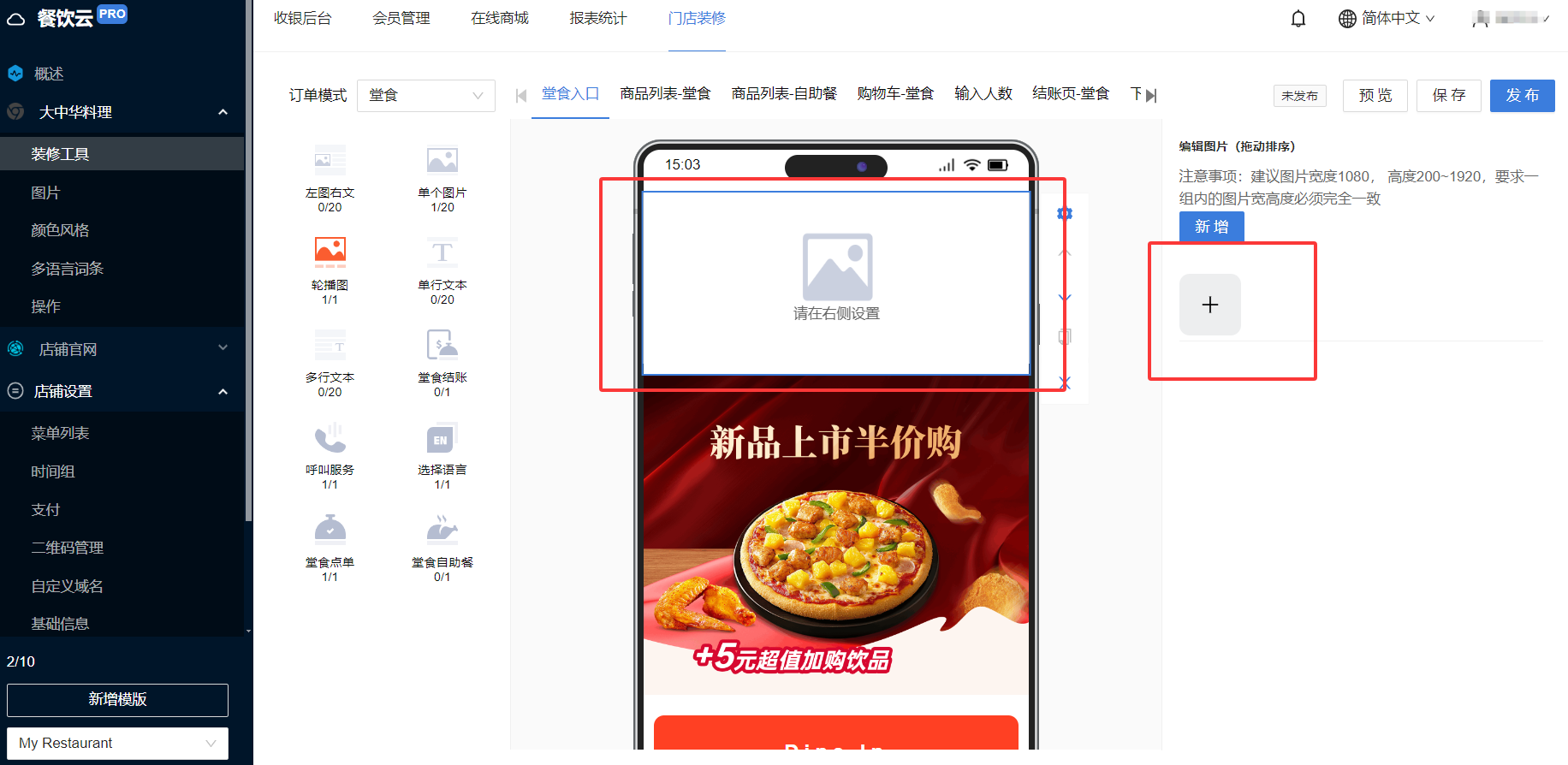 餐饮云V5线上商城装修操作：新增栏目成功（图3）