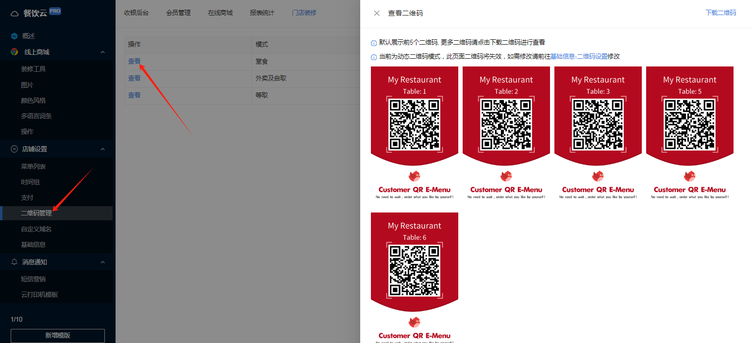 餐饮云V5静态二维码动态二维码设置：查看静态二维码（图4）