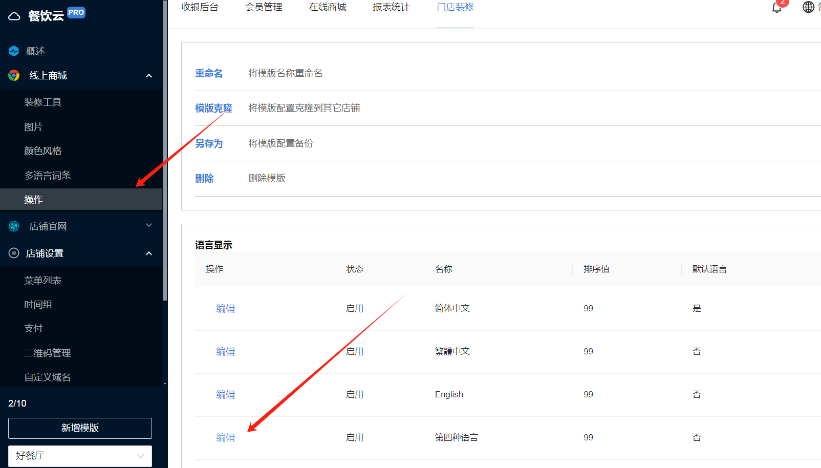 餐饮云V5自定义语言翻译设置：餐饮云V5自定义语言翻译设置 操作图 4 在线上商城-操作-语言显示中编辑第四种语言为默认语（图5）