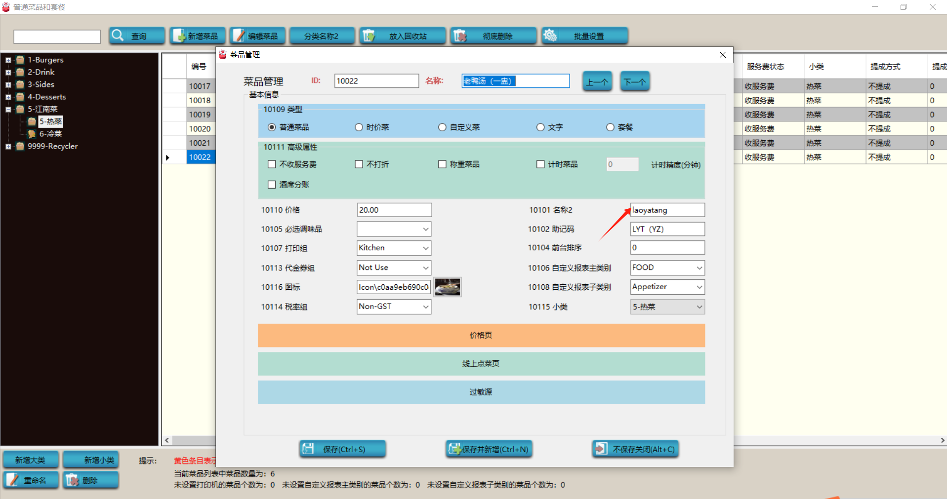 餐饮云V5点餐界面名称与语言设置：餐饮云 V5 如何切换在线点餐界面名称语言－操作截图 5（图6）