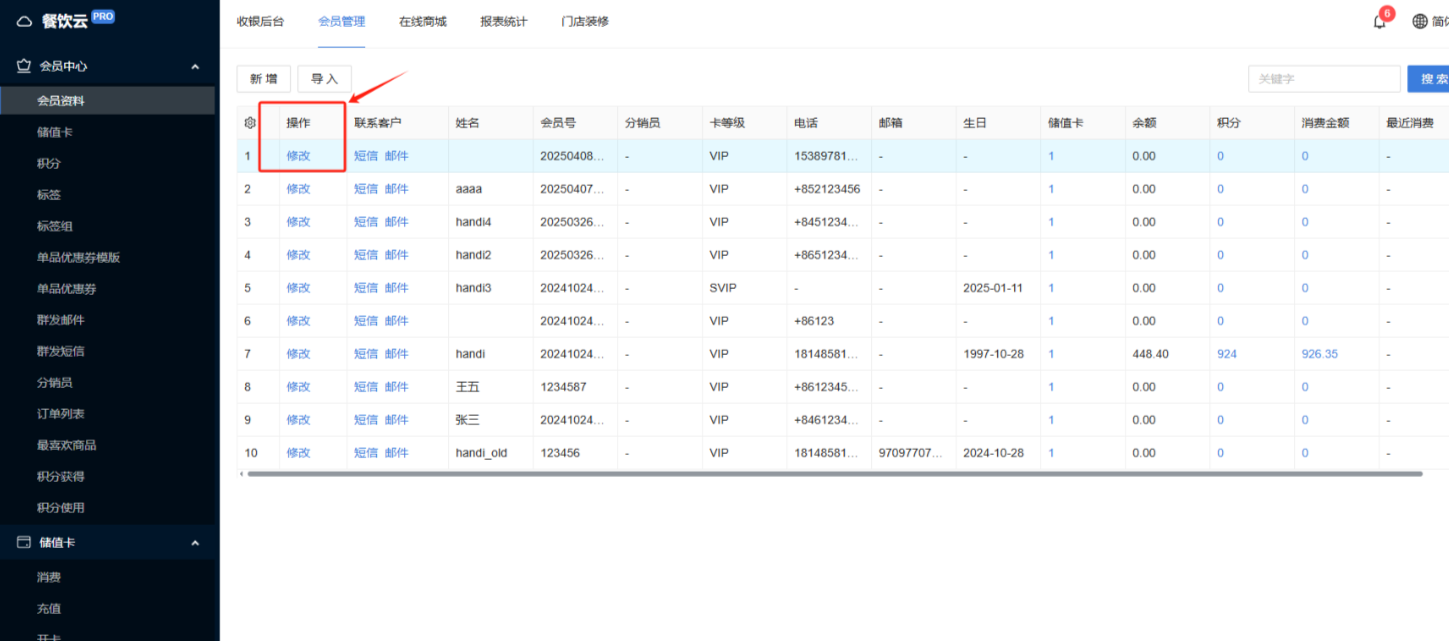 餐饮云V5外卖登录方式与密码修改：进入会员管理--会员资料--修改会员密码（图1）