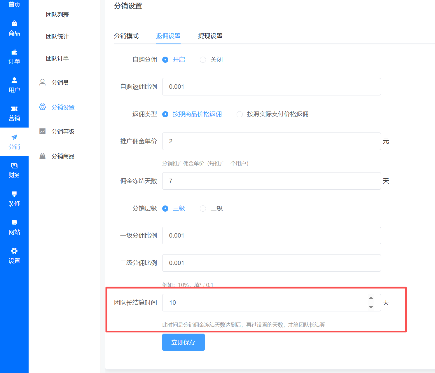 团队佣金结算设置