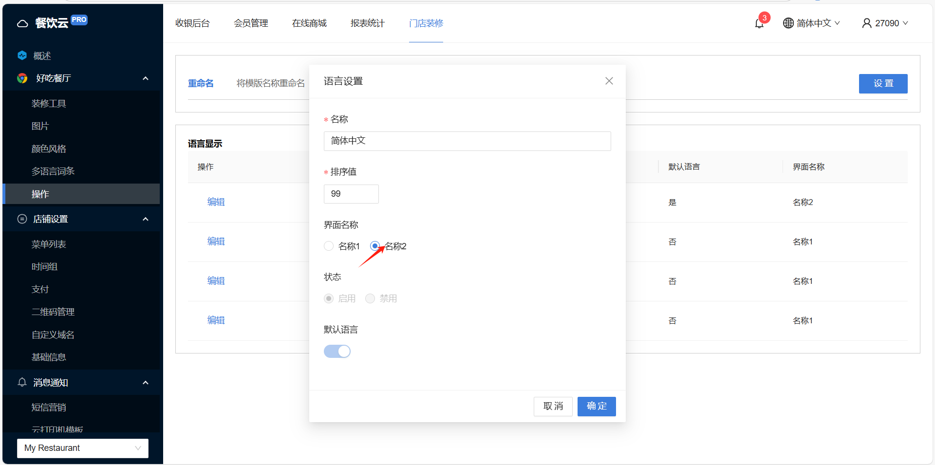 餐饮云V5点餐界面名称与语言设置：选择名称2（名称1和名称2只能显示一个），确定（图9）