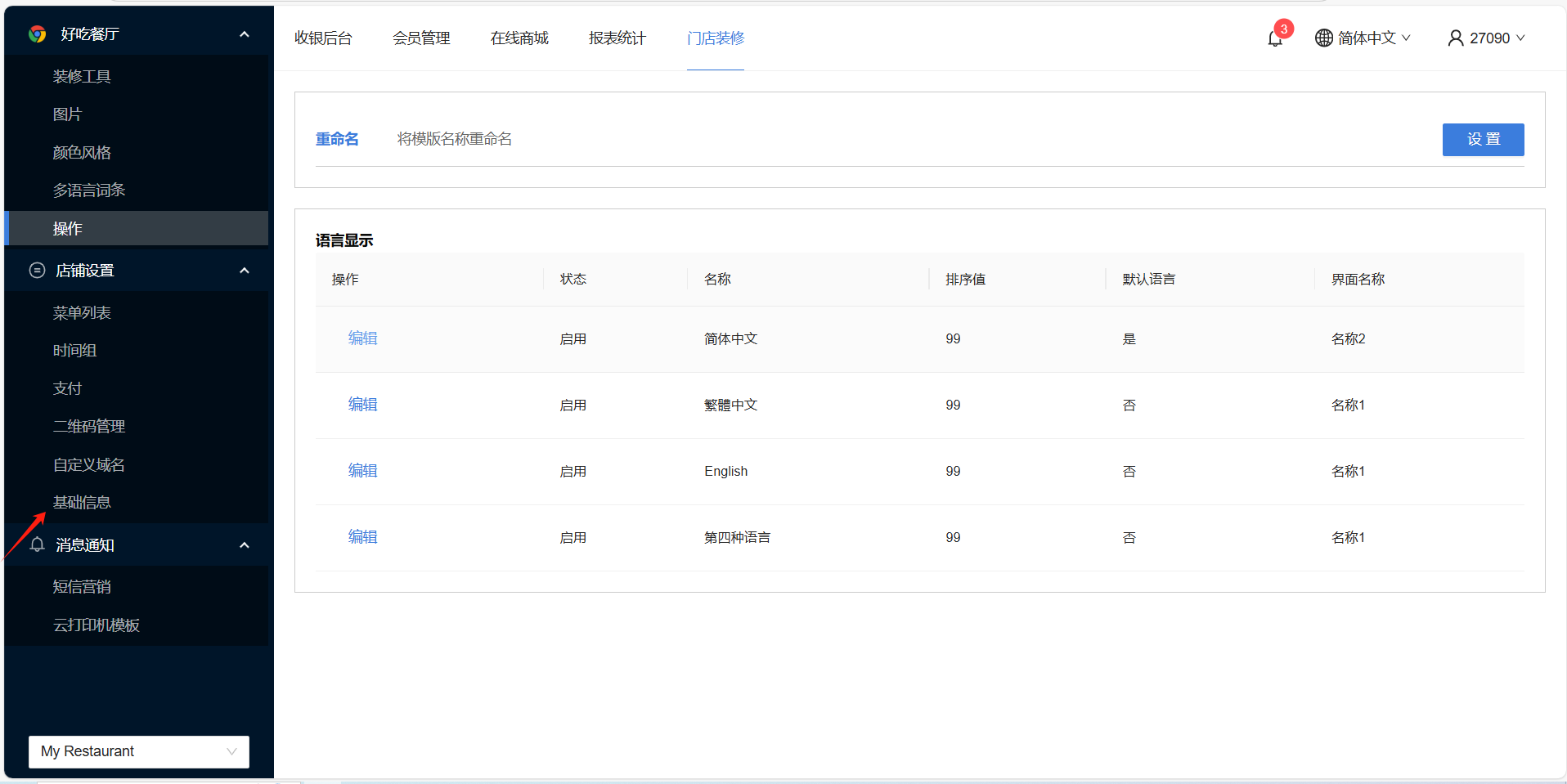 餐饮云V5点餐界面名称与语言设置：点击店铺设置下的“基础信息”（图10）